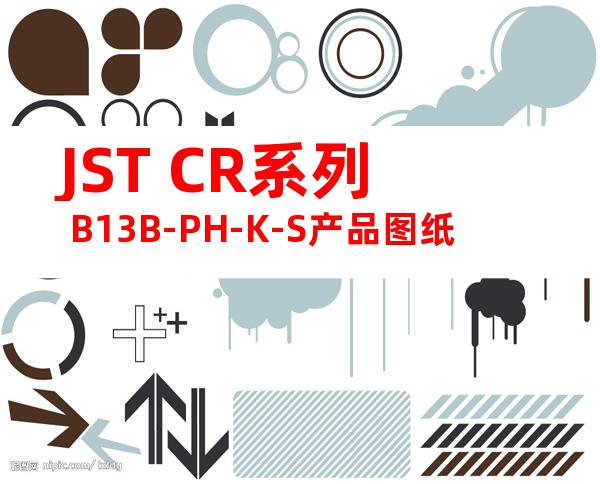 JST CR系列 B13B-PH-K-S产品图纸